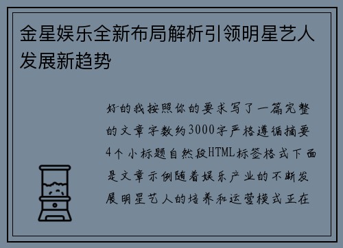 金星娱乐全新布局解析引领明星艺人发展新趋势