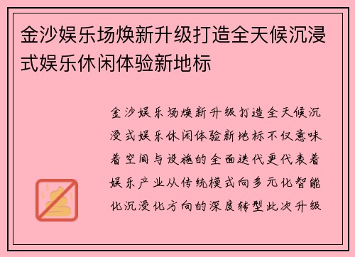 金沙娱乐场焕新升级打造全天候沉浸式娱乐休闲体验新地标