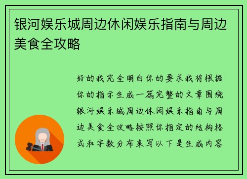 银河娱乐城周边休闲娱乐指南与周边美食全攻略