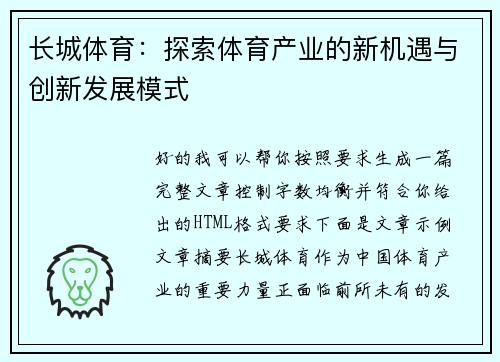 长城体育：探索体育产业的新机遇与创新发展模式