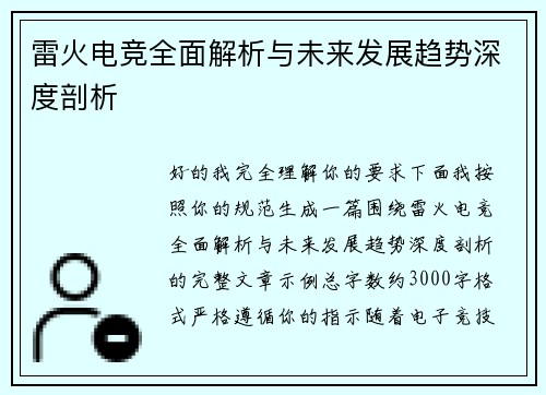 雷火电竞全面解析与未来发展趋势深度剖析