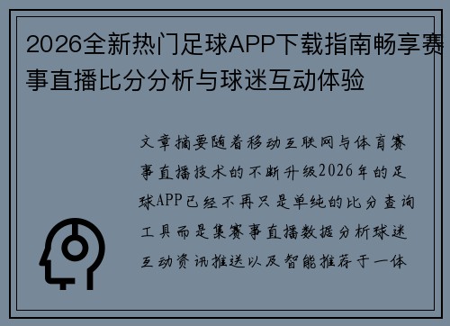 2026全新热门足球APP下载指南畅享赛事直播比分分析与球迷互动体验