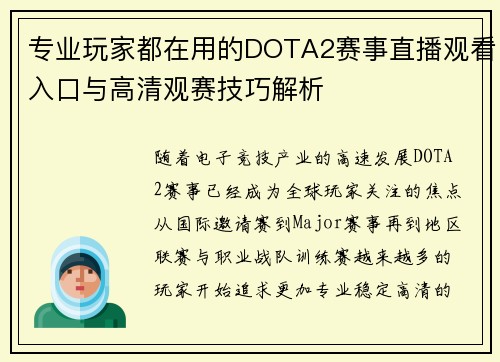 专业玩家都在用的DOTA2赛事直播观看入口与高清观赛技巧解析