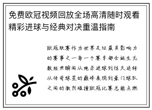 免费欧冠视频回放全场高清随时观看精彩进球与经典对决重温指南