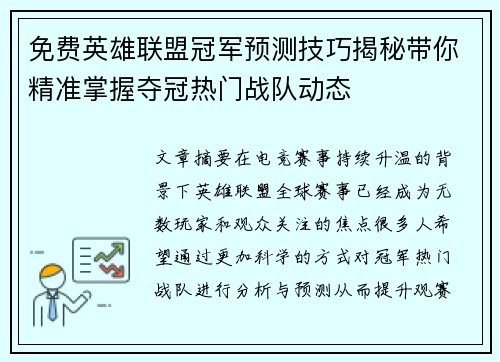 免费英雄联盟冠军预测技巧揭秘带你精准掌握夺冠热门战队动态