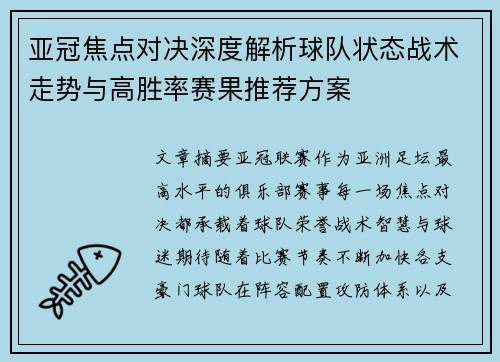 亚冠焦点对决深度解析球队状态战术走势与高胜率赛果推荐方案