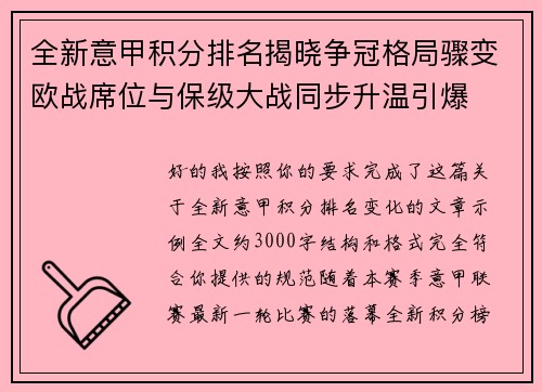 全新意甲积分排名揭晓争冠格局骤变欧战席位与保级大战同步升温引爆