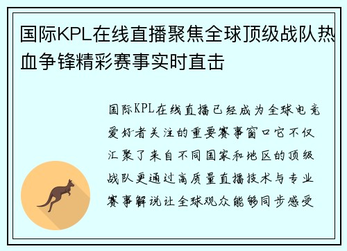国际KPL在线直播聚焦全球顶级战队热血争锋精彩赛事实时直击