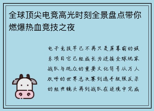全球顶尖电竞高光时刻全景盘点带你燃爆热血竞技之夜