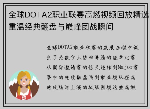 全球DOTA2职业联赛高燃视频回放精选重温经典翻盘与巅峰团战瞬间