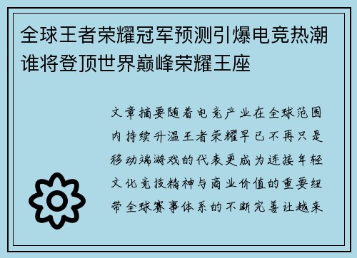 全球王者荣耀冠军预测引爆电竞热潮谁将登顶世界巅峰荣耀王座 全球王者荣耀冠军预测引爆电竞热潮谁将登顶世界巅峰荣耀王座