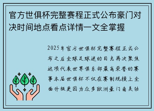 官方世俱杯完整赛程正式公布豪门对决时间地点看点详情一文全掌握