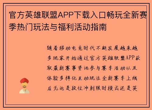 官方英雄联盟APP下载入口畅玩全新赛季热门玩法与福利活动指南 官方英雄联盟APP下载入口畅玩全新赛季热门玩法与福利活动指南