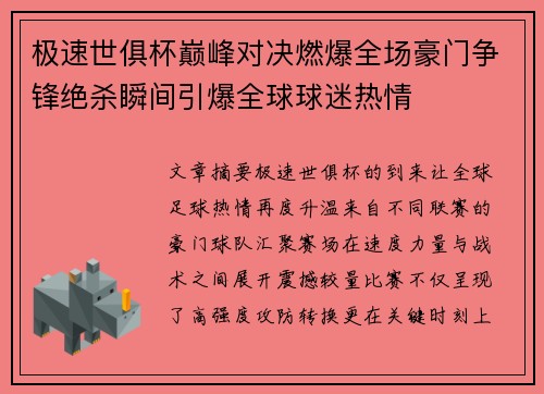 极速世俱杯巅峰对决燃爆全场豪门争锋绝杀瞬间引爆全球球迷热情