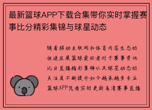 最新篮球APP下载合集带你实时掌握赛事比分精彩集锦与球星动态