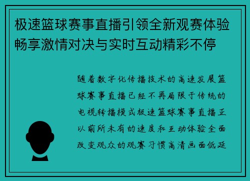 极速篮球赛事直播引领全新观赛体验畅享激情对决与实时互动精彩不停