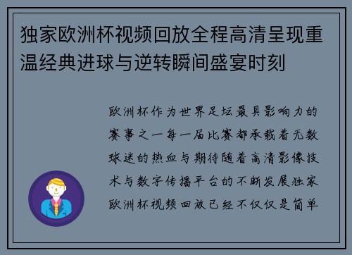 独家欧洲杯视频回放全程高清呈现重温经典进球与逆转瞬间盛宴时刻