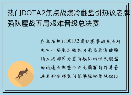 热门DOTA2焦点战爆冷翻盘引热议老牌强队鏖战五局艰难晋级总决赛