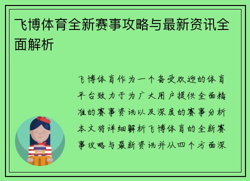 飞博体育全新赛事攻略与最新资讯全面解析 飞博体育全新赛事攻略与最新资讯全面解析