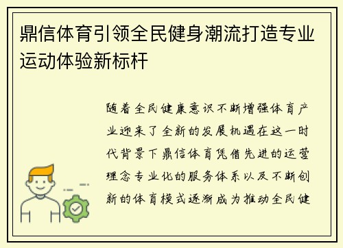 鼎信体育引领全民健身潮流打造专业运动体验新标杆