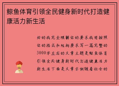 鲸鱼体育引领全民健身新时代打造健康活力新生活 鲸鱼体育引领全民健身新时代打造健康活力新生活