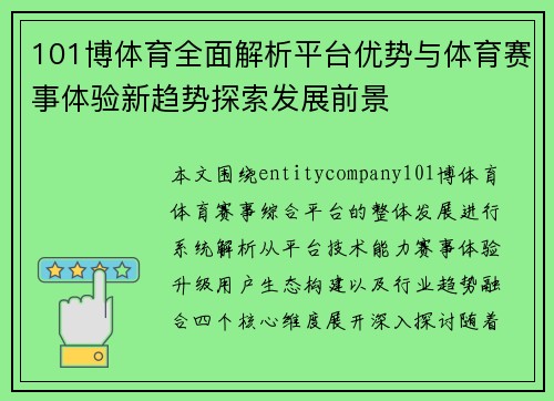 101博体育全面解析平台优势与体育赛事体验新趋势探索发展前景