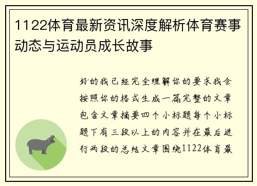 1122体育最新资讯深度解析体育赛事动态与运动员成长故事
