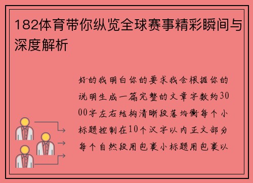 182体育带你纵览全球赛事精彩瞬间与深度解析