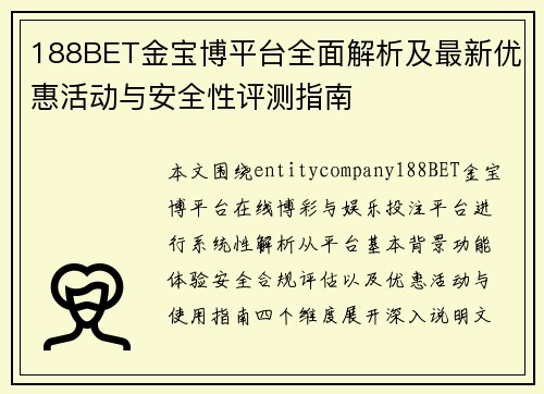 188BET金宝博平台全面解析及最新优惠活动与安全性评测指南 188BET金宝博平台全面解析及最新优惠活动与安全性评测指南