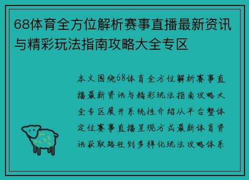 68体育全方位解析赛事直播最新资讯与精彩玩法指南攻略大全专区