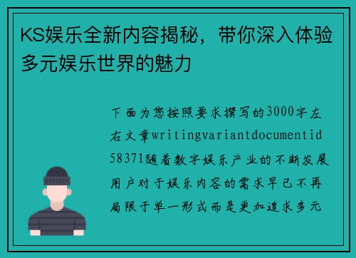 KS娱乐全新内容揭秘，带你深入体验多元娱乐世界的魅力