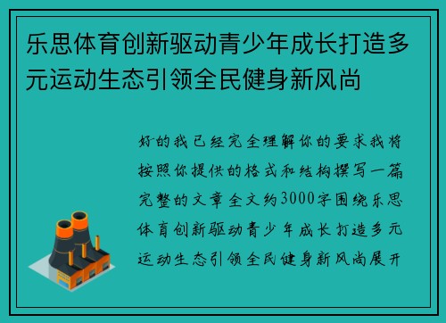 乐思体育创新驱动青少年成长打造多元运动生态引领全民健身新风尚