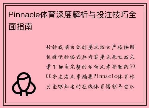 Pinnacle体育深度解析与投注技巧全面指南 Pinnacle体育深度解析与投注技巧全面指南