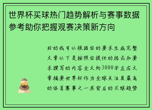 世界杯买球热门趋势解析与赛事数据参考助你把握观赛决策新方向