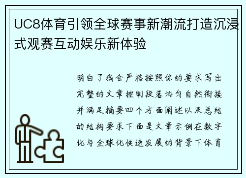 UC8体育引领全球赛事新潮流打造沉浸式观赛互动娱乐新体验