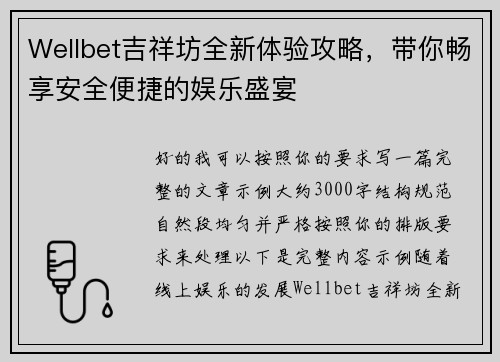 Wellbet吉祥坊全新体验攻略，带你畅享安全便捷的娱乐盛宴