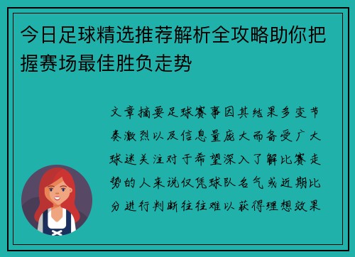 今日足球精选推荐解析全攻略助你把握赛场最佳胜负走势