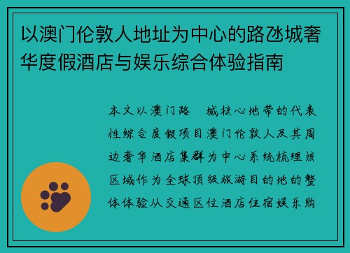 以澳门伦敦人地址为中心的路氹城奢华度假酒店与娱乐综合体验指南