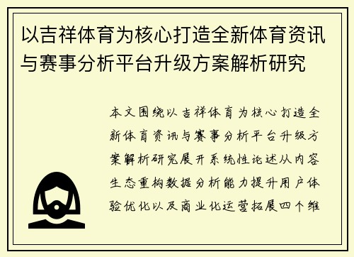 以吉祥体育为核心打造全新体育资讯与赛事分析平台升级方案解析研究 以吉祥体育为核心打造全新体育资讯与赛事分析平台升级方案解析研究