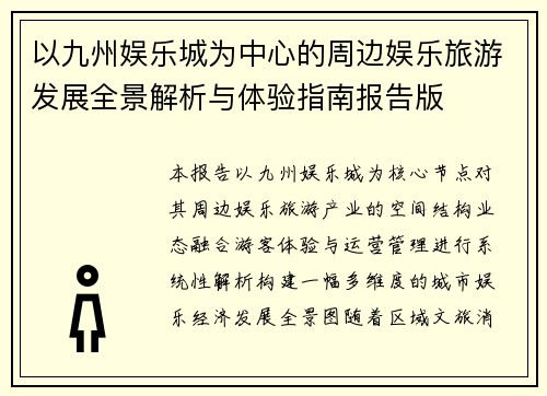 以九州娱乐城为中心的周边娱乐旅游发展全景解析与体验指南报告版