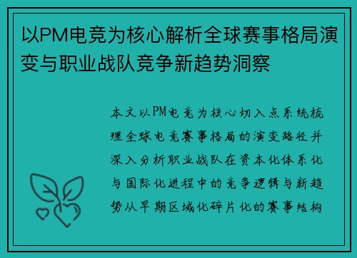 以PM电竞为核心解析全球赛事格局演变与职业战队竞争新趋势洞察