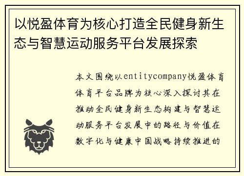 以悦盈体育为核心打造全民健身新生态与智慧运动服务平台发展探索 以悦盈体育为核心打造全民健身新生态与智慧运动服务平台发展探索