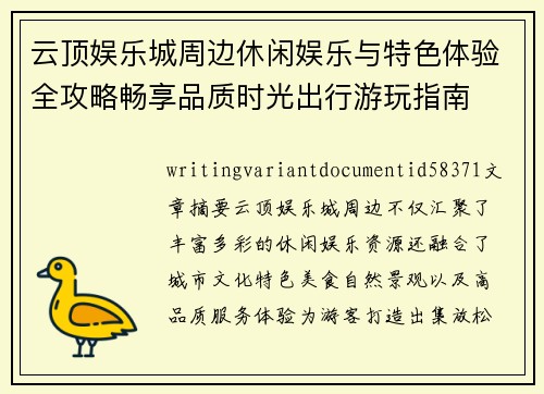 云顶娱乐城周边休闲娱乐与特色体验全攻略畅享品质时光出行游玩指南