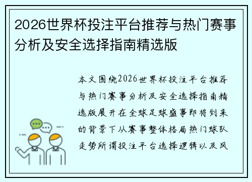 2026世界杯投注平台推荐与热门赛事分析及安全选择指南精选版