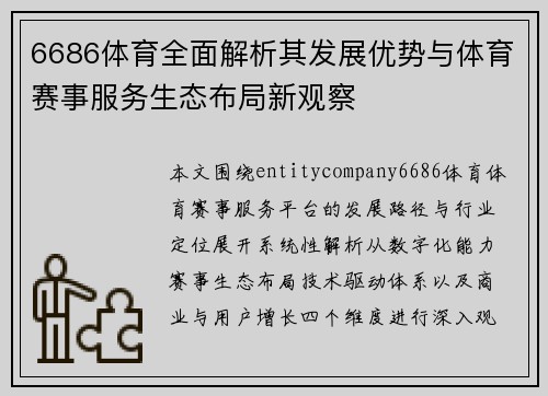 6686体育全面解析其发展优势与体育赛事服务生态布局新观察