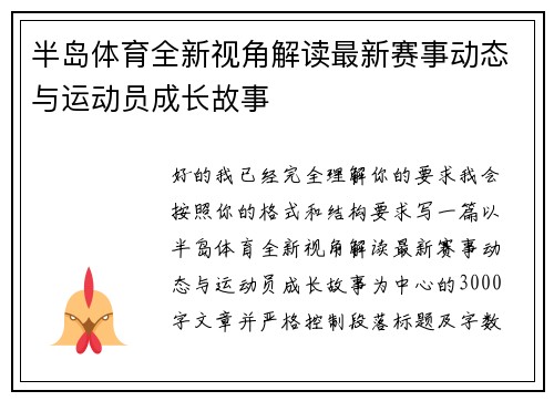 半岛体育全新视角解读最新赛事动态与运动员成长故事