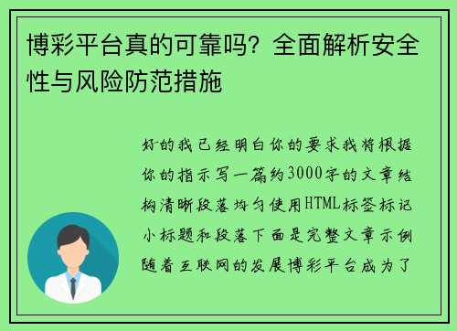博彩平台真的可靠吗？全面解析安全性与风险防范措施