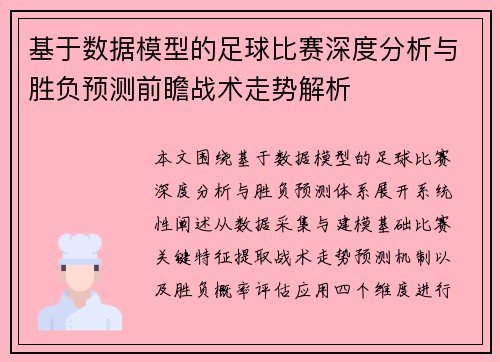 基于数据模型的足球比赛深度分析与胜负预测前瞻战术走势解析