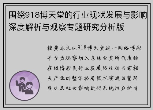 围绕918博天堂的行业现状发展与影响深度解析与观察专题研究分析版