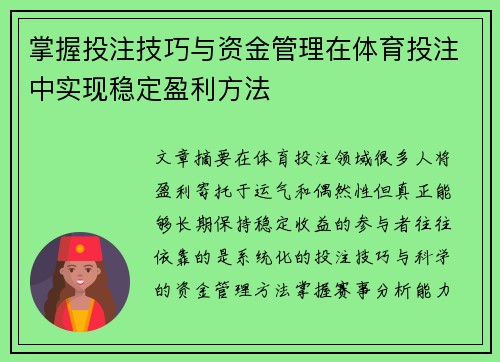 掌握投注技巧与资金管理在体育投注中实现稳定盈利方法
